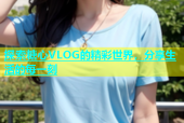 探索糖心VLOG的精彩世界，分享生活的每一刻