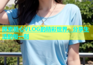 探索糖心VLOG的精彩世界，分享生活的每一刻