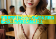 于安安老师糖心vlog平台精彩直播互动分享生活点滴吸引粉丝关注