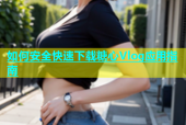 如何安全快速下载糖心Vlog应用指南