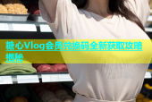 糖心Vlog会员兑换码全新获取攻略揭秘