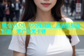 糖心VLOG iOS网页版：高清影视随时看，无广告无卡顿