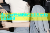糖心vlog要钱吗揭秘平台免费与付费功能全解析