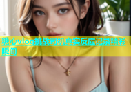糖心vlog挑战司机真实反应记录精彩瞬间