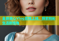 全新糖心Vlog官网上线，探索精彩生活新视角