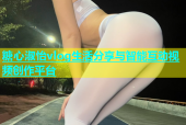 糖心淑怡vlog生活分享与智能互动视频创作平台