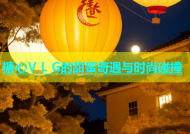 糖心V L G的甜蜜奇遇与时尚碰撞