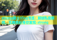 strong糖心Vlog书签：解锁私密瞬间，无限精彩等你发现-strong