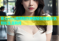 糖心vlog视频制作神器轻松剪辑分享精彩生活瞬间