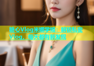 糖心Vlog米娜学姐：解锁私密Vlog，每天都有新发现