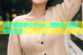 夏伊娜的糖心Vlog：揭秘女上司的秘密生活