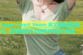 Sugar Heart Storm 英文插曲激发创意，发现音乐平台的多样功能与用途