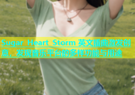 Sugar Heart Storm 英文插曲激发创意，发现音乐平台的多样功能与用途