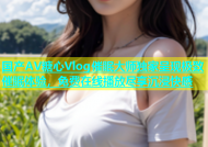 国产AV糖心Vlog催眠大师独家呈现极致催眠体验，免费在线播放尽享沉浸快感