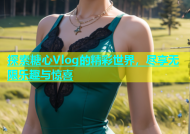 探索糖心Vlog的精彩世界，尽享无限乐趣与惊喜