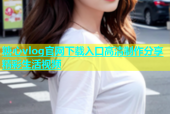糖心vlog官网下载入口高清制作分享精彩生活视频