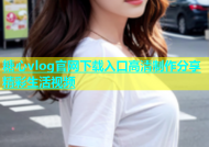 糖心vlog官网下载入口高清制作分享精彩生活视频