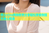 糖心vlog瑜伽教学分享轻松学瑜伽提升身心健康