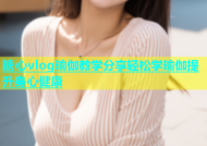 糖心vlog瑜伽教学分享轻松学瑜伽提升身心健康