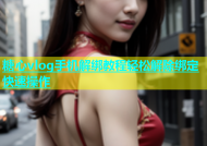 糖心vlog手机解绑教程轻松解除绑定快速操作