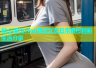 糖心淑怡vlog叛逆女友日常揭秘精彩生活分享