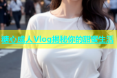 糖心成人Vlog揭秘你的甜蜜生活