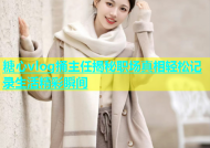 糖心vlog捅主任揭秘职场真相轻松记录生活精彩瞬间