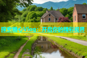 探索糖心Vlog：开启你的精彩视界