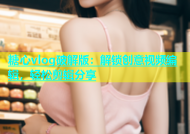 糖心vlog破解版：解锁创意视频编辑，轻松剪辑分享