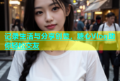 记录生活与分享创意，糖心Vlog助你轻松交友