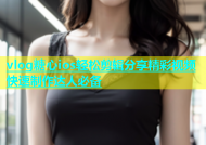 vlog糖心ios轻松剪辑分享精彩视频快速制作达人必备