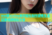 ww糖心vlog教你轻松制作甜蜜生活记录视频精彩分享