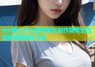 ww糖心vlog教你轻松制作甜蜜生活记录视频精彩分享