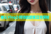 糖心Vlog小阿俏的甜蜜日常探秘