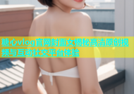 糖心vlog官网封面女揭秘高清原创视频与互动社交平台体验