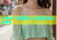 91制片厂麻豆糖心Vlog精彩生活记录平台