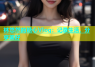 林悠然的糖心Vlog：记录生活，分享美好