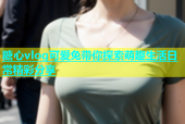 糖心vlog可爱兔带你探索萌趣生活日常精彩分享