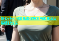 糖心vlog可爱兔带你探索萌趣生活日常精彩分享