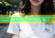 以铃木君vlog糖心为中心，突出平台特点的标题建议：铃木君糖心vlog高清创作互动平台精彩生活轻松分享