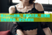 糖心vlog新娘：零距离恋爱，甜蜜剧情每日更新，等你来解锁