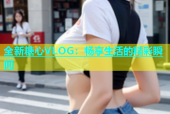 全新糖心VLOG：畅享生活的精彩瞬间