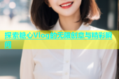 探索糖心Vlog的无限创意与精彩瞬间