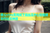 糖心vlog官网版下载丝瓜中心短视频创作社交神器