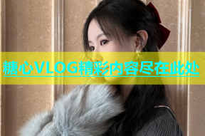 糖心VLOG精彩内容尽在此处