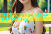 91糖心vlog官网下载入口高清资源快速观看与创作分享