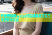 吾爱破解糖心vlog精彩破解教程实用技巧轻松掌握