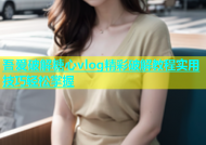 吾爱破解糖心vlog精彩破解教程实用技巧轻松掌握