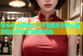 糖心vlog官网入口下载极乐为中心福利社交平台尽享独家精彩