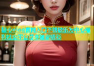 糖心vlog官网入口下载极乐为中心福利社交平台尽享独家精彩